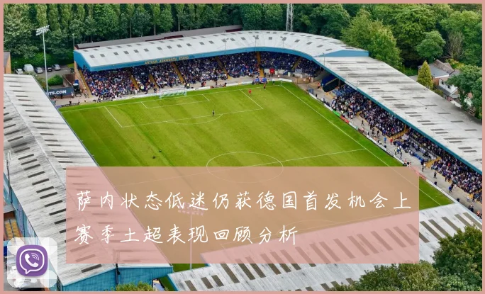 萨内状态低迷仍获德国首发机会上赛季土超表现回顾分析