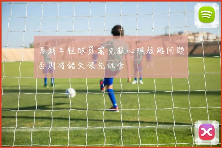 马刺年轻球员需克服心理短路问题否则将错失领先机会