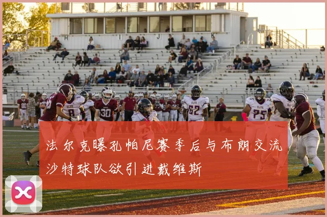 法尔克曝孔帕尼赛季后与布朗交流沙特球队欲引进戴维斯