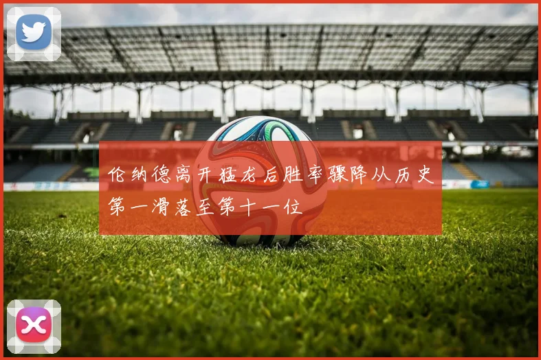 伦纳德离开猛龙后胜率骤降从历史第一滑落至第十一位