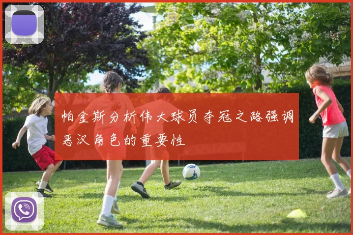 帕金斯分析伟大球员夺冠之路强调恶汉角色的重要性