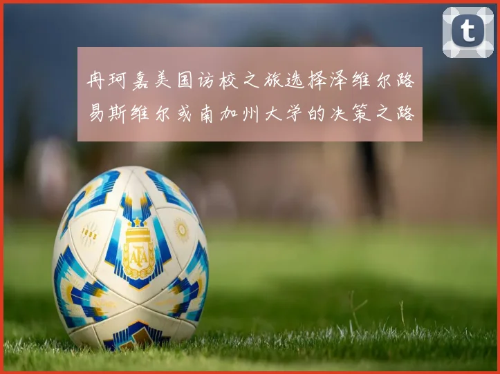 冉珂嘉美国访校之旅选择泽维尔路易斯维尔或南加州大学的决策之路
